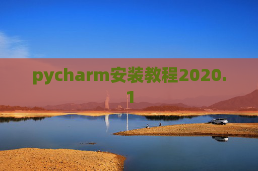 pycharm安装教程2020.1 pycharm安装教程2020.1